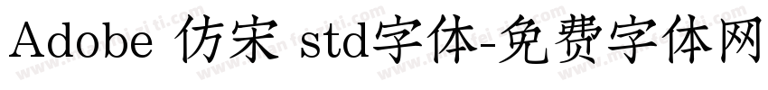 Adobe 仿宋 std字体字体转换